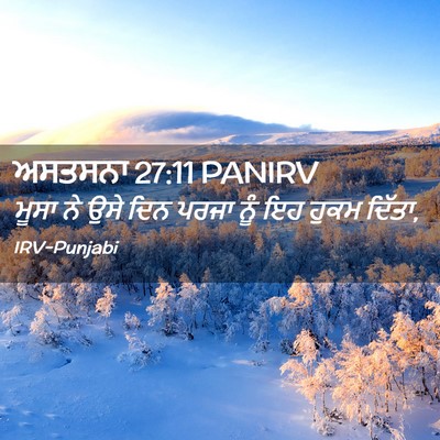 Picture 02 - ਅਸਤਸਨਾ 27:11 PANIRV - ਮੂਸਾ ਨੇ ਉਸੇ ਦਿਨ - Bible Verse Picture