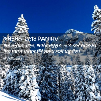 Picture 02 - ਅਸਤਸਨਾ 27:13 PANIRV - ਅਤੇ ਰਊਬੇਨ, ਗਾਦ, - Bible Verse Picture