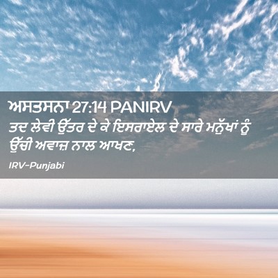 Picture 02 - ਅਸਤਸਨਾ 27:14 PANIRV - ਤਦ ਲੇਵੀ ਉੱਤਰ ਦੇ ਕੇ - Bible Verse Picture