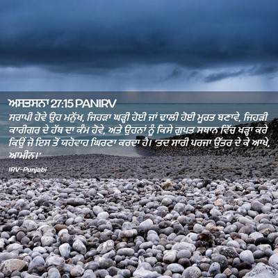 Picture 02 - ਅਸਤਸਨਾ 27:15 PANIRV - ਸਰਾਪੀ ਹੋਵੇ ਉਹ - Bible Verse Picture