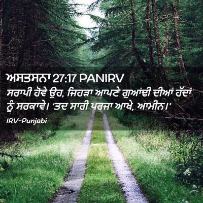 Picture 02 - ਅਸਤਸਨਾ 27:17 PANIRV - ਸਰਾਪੀ ਹੋਵੇ ਉਹ, - Bible Verse Picture