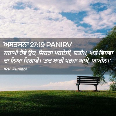 Picture 02 - ਅਸਤਸਨਾ 27:19 PANIRV - ਸਰਾਪੀ ਹੋਵੇ ਉਹ, - Bible Verse Picture