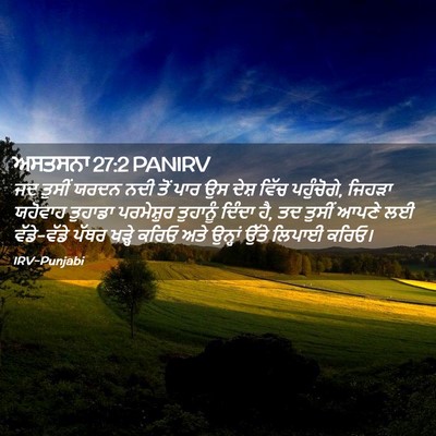 Picture 02 - ਅਸਤਸਨਾ 27:2 PANIRV - ਜਦ ਤੁਸੀਂ ਯਰਦਨ ਨਦੀ - Bible Verse Picture