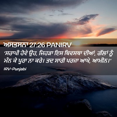Picture 02 - ਅਸਤਸਨਾ 27:26 PANIRV - ‘ਸਰਾਪੀ ਹੋਵੇ ਉਹ, - Bible Verse Picture