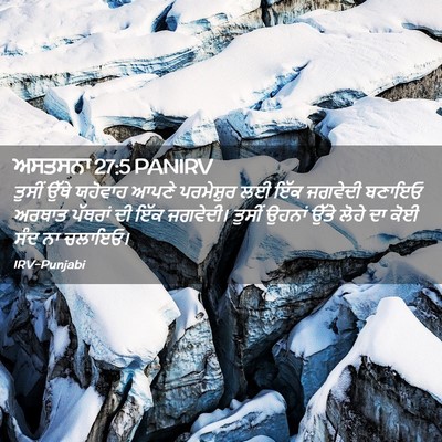 Picture 02 - ਅਸਤਸਨਾ 27:5 PANIRV - ਤੁਸੀਂ ਉੱਥੇ ਯਹੋਵਾਹ - Bible Verse Picture
