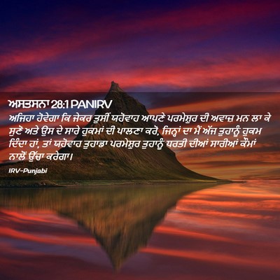 Picture 02 - ਅਸਤਸਨਾ 28:1 PANIRV - ਅਜਿਹਾ ਹੋਵੇਗਾ ਕਿ - Bible Verse Picture