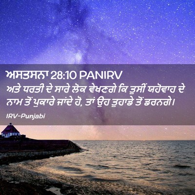 Picture 02 - ਅਸਤਸਨਾ 28:10 PANIRV - ਅਤੇ ਧਰਤੀ ਦੇ ਸਾਰੇ - Bible Verse Picture