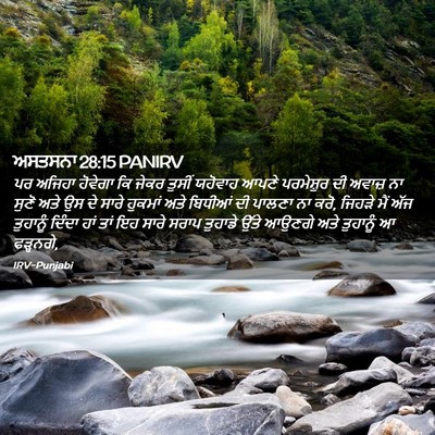 Picture 02 - ਅਸਤਸਨਾ 28:15 PANIRV - ਪਰ ਅਜਿਹਾ ਹੋਵੇਗਾ ਕਿ - Bible Verse Picture