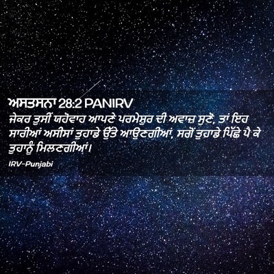 Picture 02 - ਅਸਤਸਨਾ 28:2 PANIRV - ਜੇਕਰ ਤੁਸੀਂ ਯਹੋਵਾਹ - Bible Verse Picture