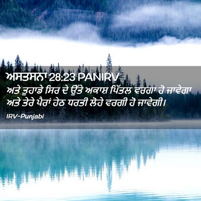 Picture 02 - ਅਸਤਸਨਾ 28:23 PANIRV - ਅਤੇ ਤੁਹਾਡੇ ਸਿਰ ਦੇ - Bible Verse Picture