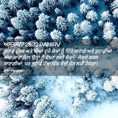 Picture 02 - ਅਸਤਸਨਾ 28:32 PANIRV - ਤੁਹਾਡੇ ਪੁੱਤਰ ਅਤੇ - Bible Verse Picture