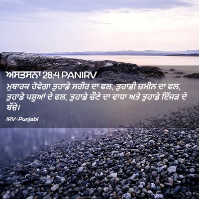 Picture 02 - ਅਸਤਸਨਾ 28:4 PANIRV - ਮੁਬਾਰਕ ਹੋਵੇਗਾ - Bible Verse Picture