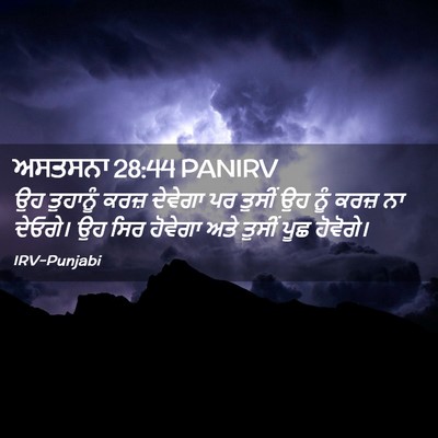Picture 02 - ਅਸਤਸਨਾ 28:44 PANIRV - ਉਹ ਤੁਹਾਨੂੰ ਕਰਜ਼ - Bible Verse Picture
