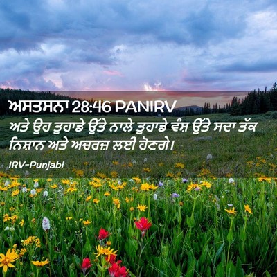Picture 02 - ਅਸਤਸਨਾ 28:46 PANIRV - ਅਤੇ ਉਹ ਤੁਹਾਡੇ ਉੱਤੇ - Bible Verse Picture