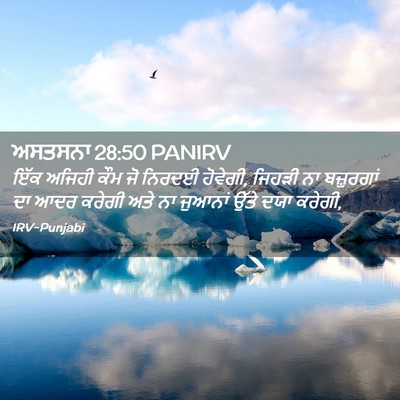 Picture 02 - ਅਸਤਸਨਾ 28:50 PANIRV - ਇੱਕ ਅਜਿਹੀ ਕੌਮ ਜੋ - Bible Verse Picture
