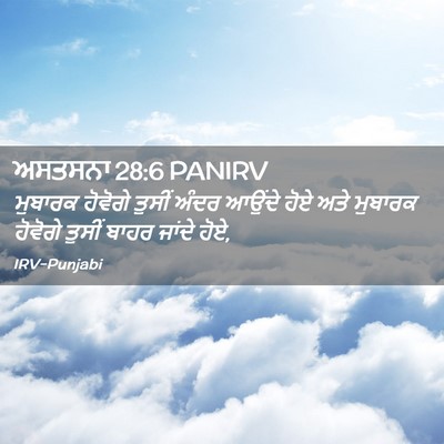 Picture 02 - ਅਸਤਸਨਾ 28:6 PANIRV - ਮੁਬਾਰਕ ਹੋਵੋਗੇ - Bible Verse Picture