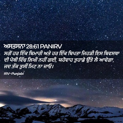 Picture 02 - ਅਸਤਸਨਾ 28:61 PANIRV - ਸਗੋਂ ਹਰ ਇੱਕ ਬਿਮਾਰੀ - Bible Verse Picture