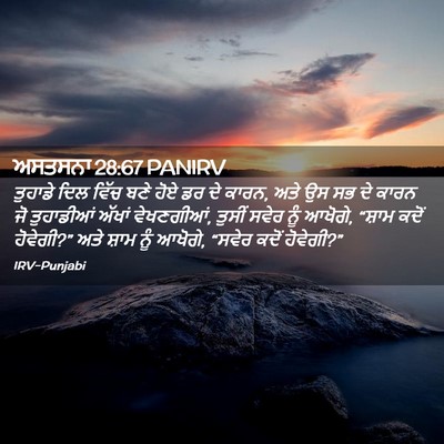 Picture 02 - ਅਸਤਸਨਾ 28:67 PANIRV - ਤੁਹਾਡੇ ਦਿਲ ਵਿੱਚ - Bible Verse Picture