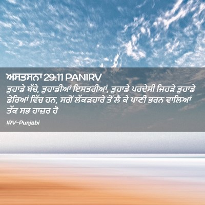 Picture 02 - ਅਸਤਸਨਾ 29:11 PANIRV - ਤੁਹਾਡੇ ਬੱਚੇ, - Bible Verse Picture