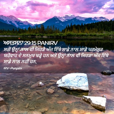 Picture 02 - ਅਸਤਸਨਾ 29:15 PANIRV - ਸਗੋਂ ਉਨ੍ਹਾਂ ਨਾਲ ਵੀ - Bible Verse Picture