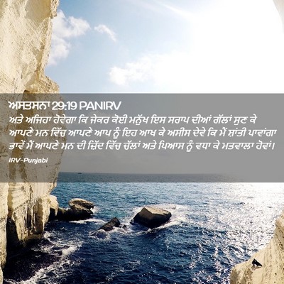 Picture 02 - ਅਸਤਸਨਾ 29:19 PANIRV - ਅਤੇ ਅਜਿਹਾ ਹੋਵੇਗਾ - Bible Verse Picture