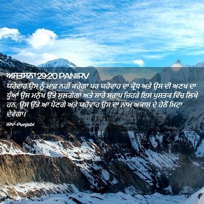 Picture 02 - ਅਸਤਸਨਾ 29:20 PANIRV - ਯਹੋਵਾਹ ਉਸ ਨੂੰ ਮਾਫ਼ - Bible Verse Picture