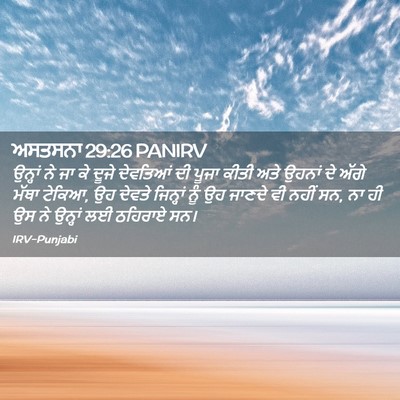 Picture 02 - ਅਸਤਸਨਾ 29:26 PANIRV - ਉਨ੍ਹਾਂ ਨੇ ਜਾ ਕੇ - Bible Verse Picture