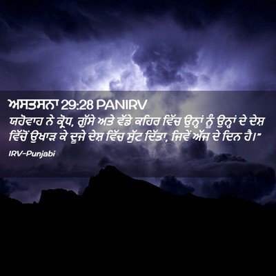 Picture 02 - ਅਸਤਸਨਾ 29:28 PANIRV - ਯਹੋਵਾਹ ਨੇ ਕ੍ਰੋਧ, - Bible Verse Picture