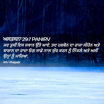 Picture 02 - ਅਸਤਸਨਾ 29:7 PANIRV - ਜਦ ਤੁਸੀਂ ਇਸ ਸਥਾਨ - Bible Verse Picture