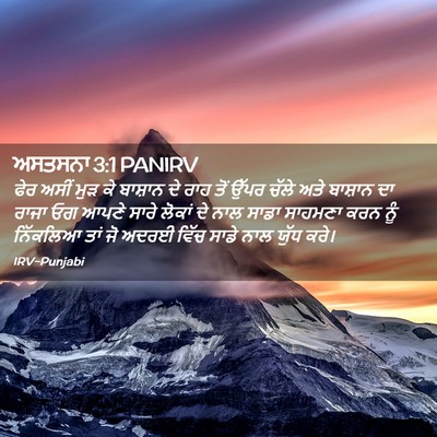 Picture 02 - ਅਸਤਸਨਾ 3:1 PANIRV - ਫੇਰ ਅਸੀਂ ਮੁੜ ਕੇ - Bible Verse Picture