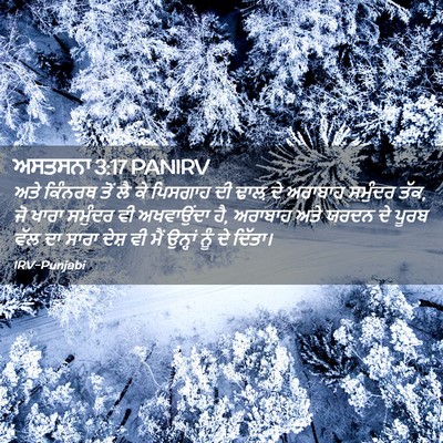 Picture 02 - ਅਸਤਸਨਾ 3:17 PANIRV - ਅਤੇ ਕਿੰਨਰਥ ਤੋਂ ਲੈ - Bible Verse Picture