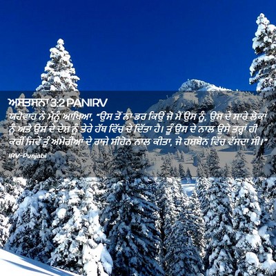 Picture 02 - ਅਸਤਸਨਾ 3:2 PANIRV - ਯਹੋਵਾਹ ਨੇ ਮੈਨੂੰ - Bible Verse Picture