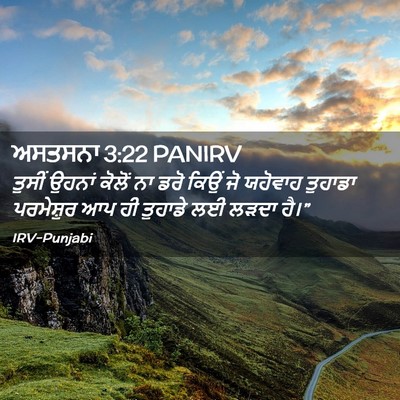 Picture 02 - ਅਸਤਸਨਾ 3:22 PANIRV - ਤੁਸੀਂ ਉਹਨਾਂ ਕੋਲੋਂ - Bible Verse Picture