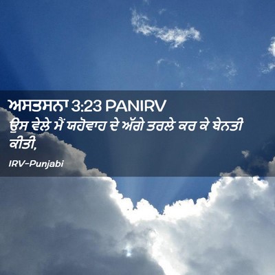 Picture 02 - ਅਸਤਸਨਾ 3:23 PANIRV - ਉਸ ਵੇਲੇ ਮੈਂ ਯਹੋਵਾਹ - Bible Verse Picture