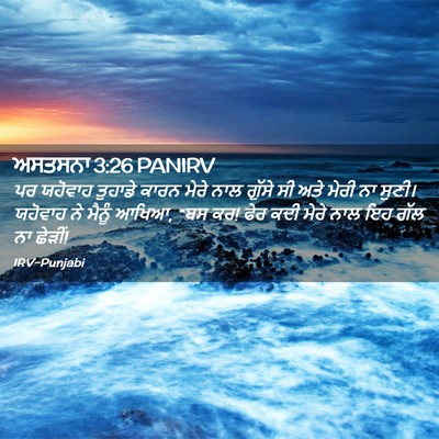 Picture 02 - ਅਸਤਸਨਾ 3:26 PANIRV - ਪਰ ਯਹੋਵਾਹ ਤੁਹਾਡੇ - Bible Verse Picture