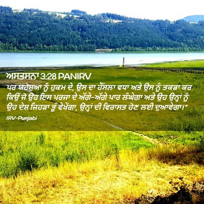 Picture 02 - ਅਸਤਸਨਾ 3:28 PANIRV - ਪਰ ਯਹੋਸ਼ੁਆ ਨੂੰ - Bible Verse Picture