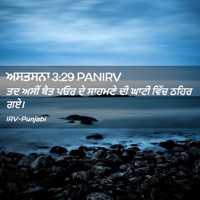 Picture 02 - ਅਸਤਸਨਾ 3:29 PANIRV - ਤਦ ਅਸੀਂ ਬੈਤ ਪਓਰ ਦੇ - Bible Verse Picture