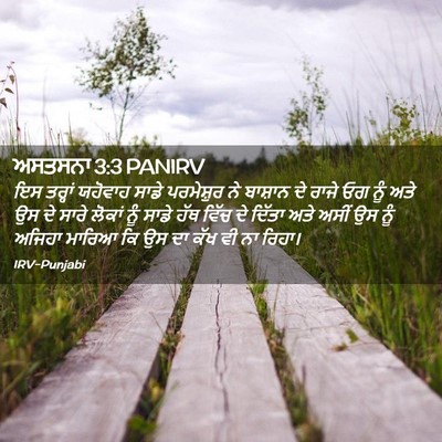 Picture 02 - ਅਸਤਸਨਾ 3:3 PANIRV - ਇਸ ਤਰ੍ਹਾਂ ਯਹੋਵਾਹ - Bible Verse Picture