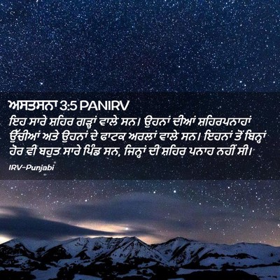 Picture 02 - ਅਸਤਸਨਾ 3:5 PANIRV - ਇਹ ਸਾਰੇ ਸ਼ਹਿਰ - Bible Verse Picture