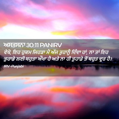 Picture 02 - ਅਸਤਸਨਾ 30:11 PANIRV - ਵੇਖੋ, ਇਹ ਹੁਕਮ ਜਿਹੜਾ - Bible Verse Picture