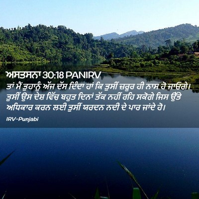 Picture 02 - ਅਸਤਸਨਾ 30:18 PANIRV - ਤਾਂ ਮੈਂ ਤੁਹਾਨੂੰ - Bible Verse Picture