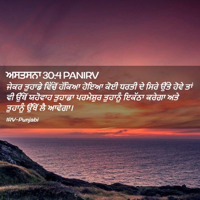 Picture 02 - ਅਸਤਸਨਾ 30:4 PANIRV - ਜੇਕਰ ਤੁਹਾਡੇ - Bible Verse Picture