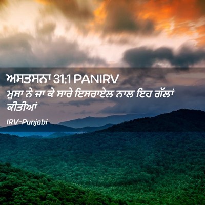 Picture 02 - ਅਸਤਸਨਾ 31:1 PANIRV - ਮੂਸਾ ਨੇ ਜਾ ਕੇ ਸਾਰੇ - Bible Verse Picture