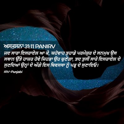 Picture 02 - ਅਸਤਸਨਾ 31:11 PANIRV - ਜਦ ਸਾਰਾ ਇਸਰਾਏਲ ਆ - Bible Verse Picture