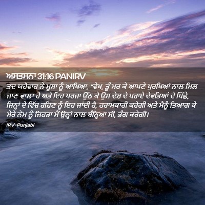 Picture 02 - ਅਸਤਸਨਾ 31:16 PANIRV - ਤਦ ਯਹੋਵਾਹ ਨੇ ਮੂਸਾ - Bible Verse Picture