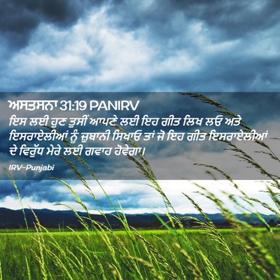 Picture 02 - ਅਸਤਸਨਾ 31:19 PANIRV - ਇਸ ਲਈ ਹੁਣ ਤੁਸੀਂ - Bible Verse Picture