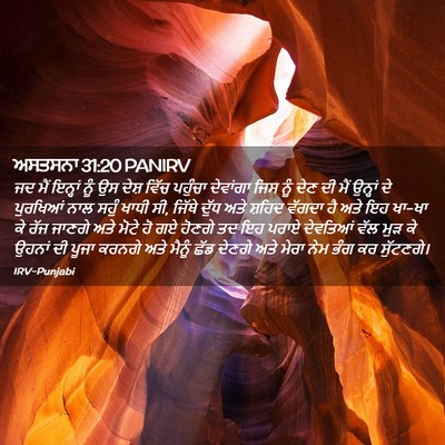 Picture 02 - ਅਸਤਸਨਾ 31:20 PANIRV - ਜਦ ਮੈਂ ਇਨ੍ਹਾਂ ਨੂੰ - Bible Verse Picture