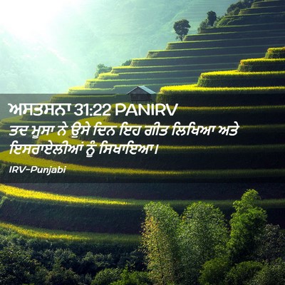 Picture 02 - ਅਸਤਸਨਾ 31:22 PANIRV - ਤਦ ਮੂਸਾ ਨੇ ਉਸੇ ਦਿਨ - Bible Verse Picture