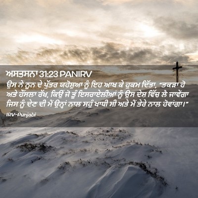 Picture 02 - ਅਸਤਸਨਾ 31:23 PANIRV - ਉਸ ਨੇ ਨੂਨ ਦੇ ਪੁੱਤਰ - Bible Verse Picture