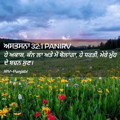 Picture 02 - ਅਸਤਸਨਾ 32:1 PANIRV - ਹੇ ਅਕਾਸ਼, ਕੰਨ ਲਾ - Bible Verse Picture